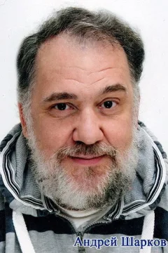 Андрей Шарков — фото