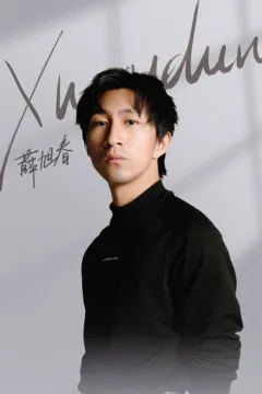 薛旭春