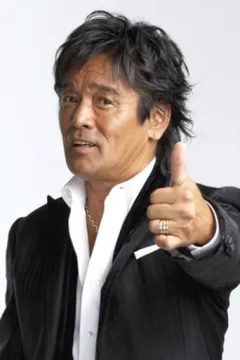 松崎しげる