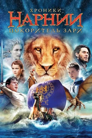 Хроники Нарнии: Покоритель Зари — постер