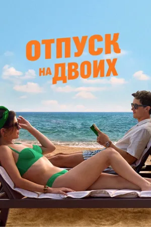 Отпуск на двоих — постер