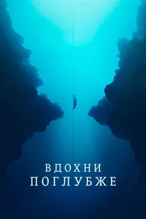 Вдохни поглубже — постер