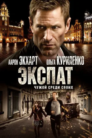 Экспат — постер