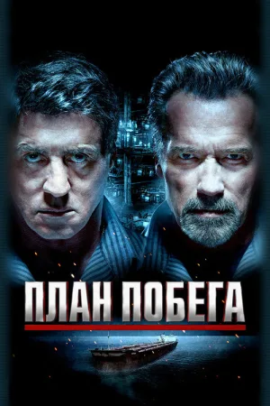 План побега — постер