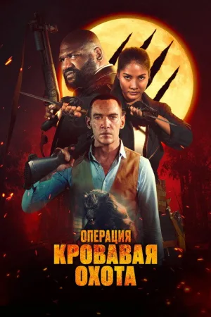 Операция «Кровавая охота» — постер