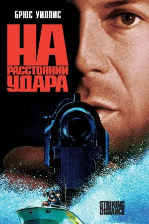 На расстоянии удара — постер