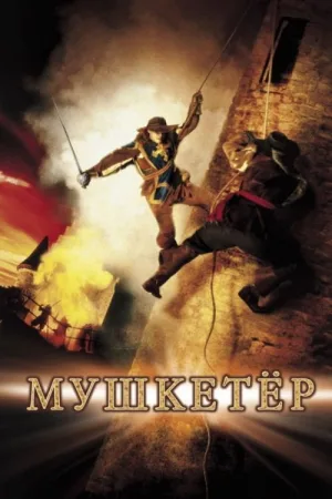 Мушкетер — постер