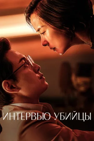 Интервью убийцы — постер