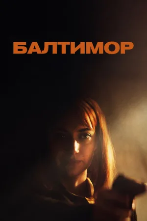 Балтимор — постер