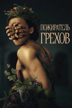Пожиратель грехов — постер