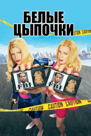 Белые цыпочки — постер