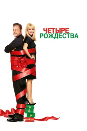 Четыре рождества — постер