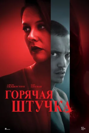 Горячая штучка — постер