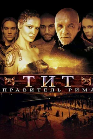 Тит – правитель Рима — постер