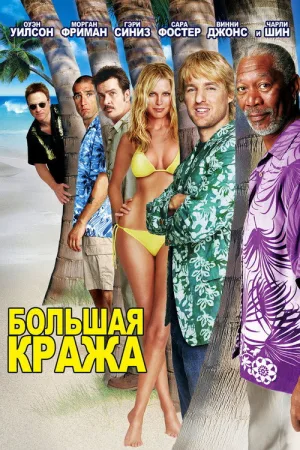 Большая кража — постер