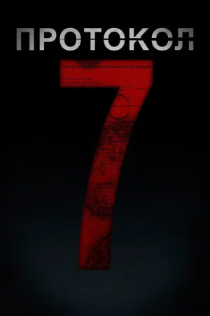 Протокол 7 — постер