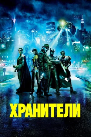 Хранители — постер