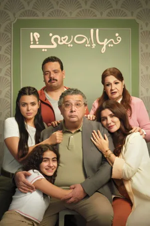 فيها إيه يعني — постер