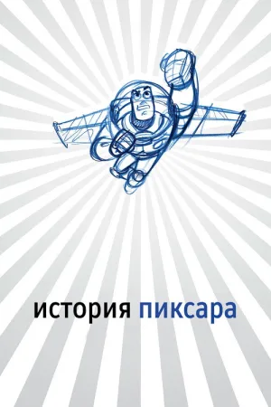 История Пиксара — постер