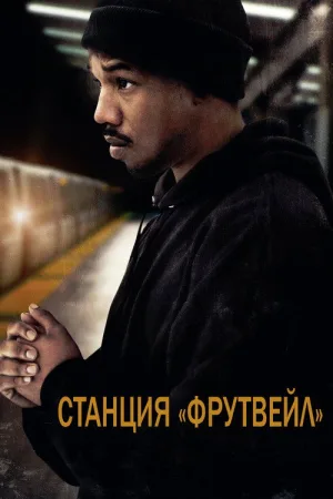 Станция «Фрутвейл» — постер