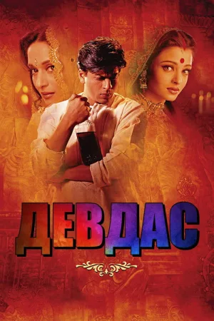 Девдас — постер