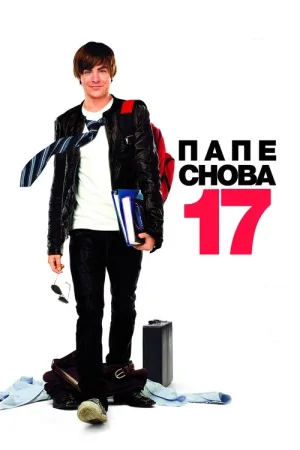 Папе снова 17 — постер