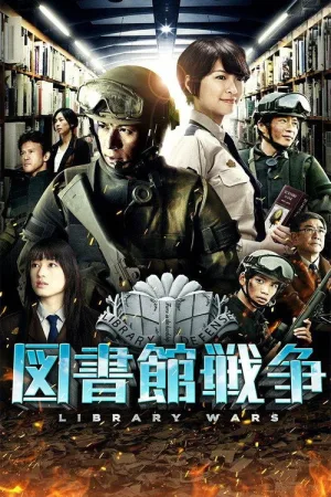 図書館戦争 — постер