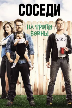 Соседи: На тропе войны — постер