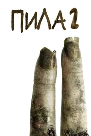 Пила 2 — постер