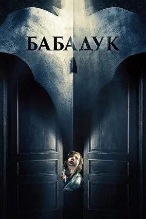 Бабадук — постер