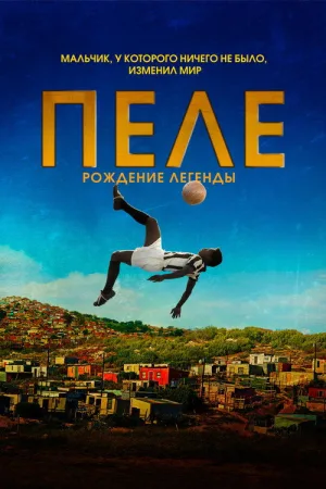 Пеле: Рождение легенды — постер