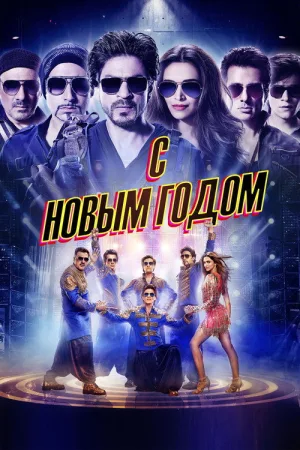 С Новым годом — постер