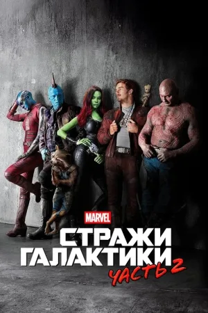 Стражи Галактики. Часть 2 — постер