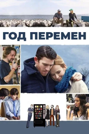 Год перемен — постер