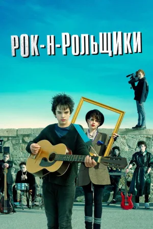 Рок-н-рольщики — постер