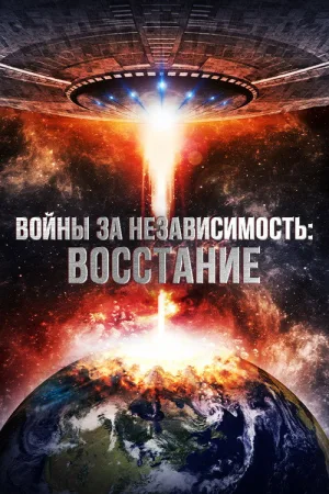 Войны за независимость: Восстание — постер