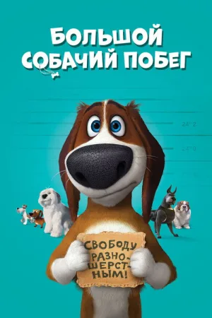 Большой собачий побег — постер