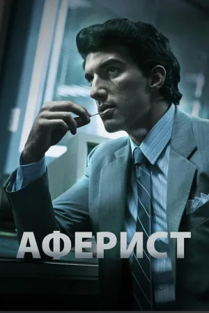 Аферист — постер