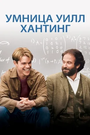 Умница Уилл Хантинг — постер