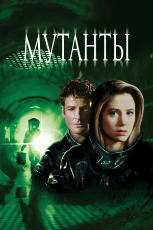 Мутанты — постер