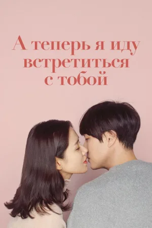 А теперь я иду встретиться с тобой — постер