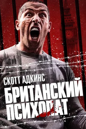 Британский психопат — постер