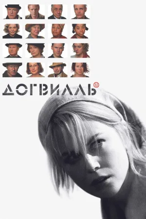 Догвилль — постер
