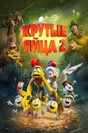 Крутые яйца 2 — постер
