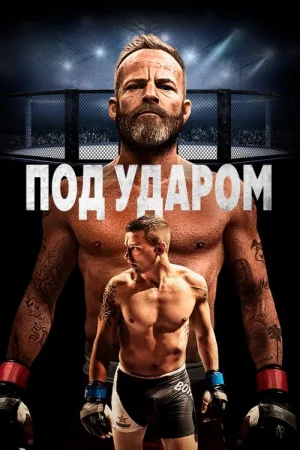 Под ударом — постер