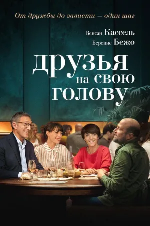 Друзья на свою голову — постер