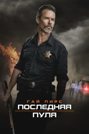 Последняя пуля — постер