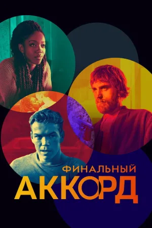 Финальный аккорд — постер