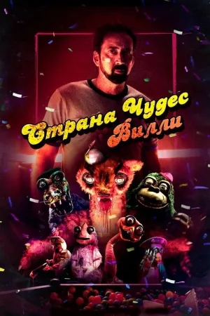 Страна чудес Вилли — постер