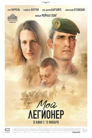 Мой легионер — постер